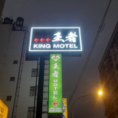 King Motel王者 桃園市旅館177號 Exteriör bild