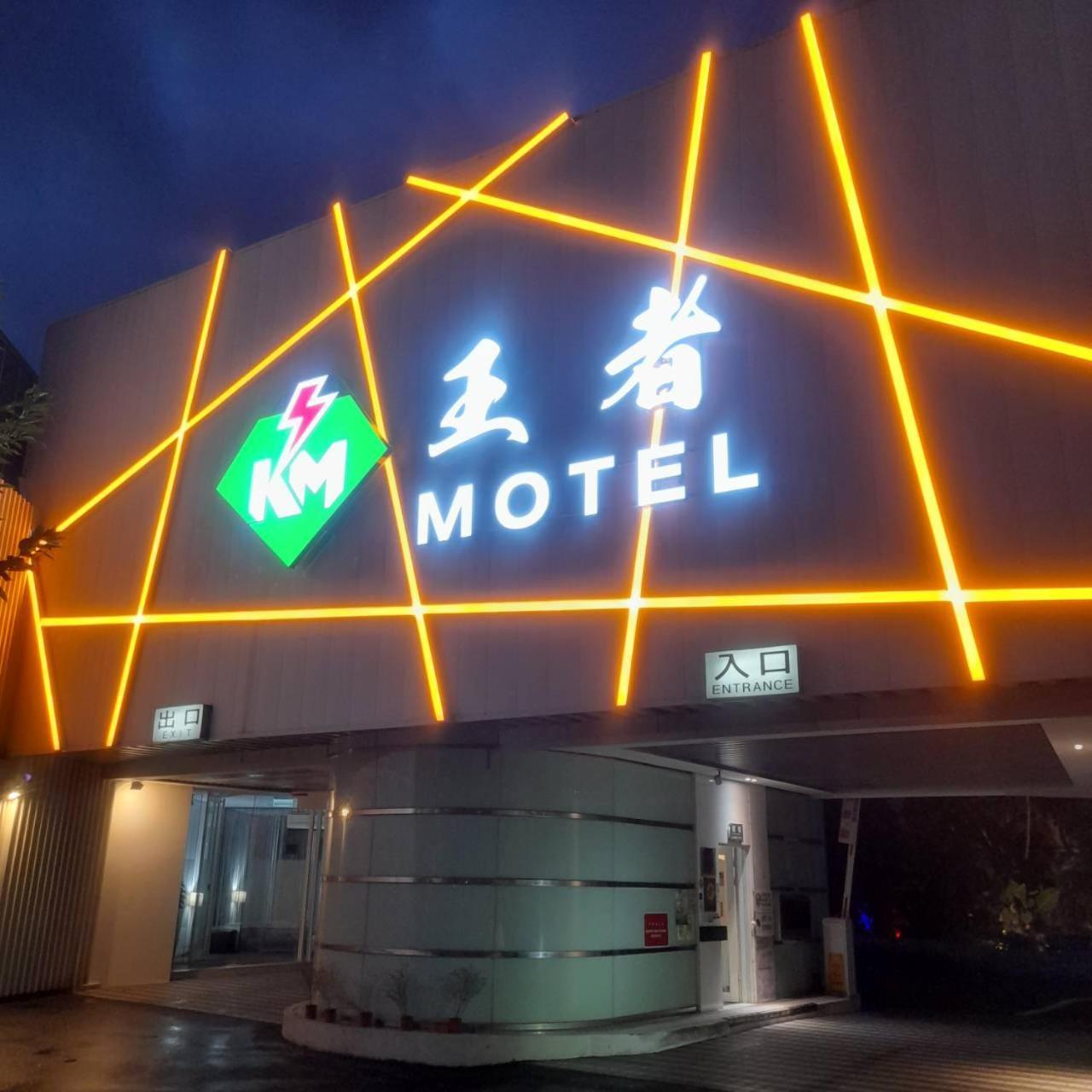 King Motel王者 桃園市旅館177號 Exteriör bild